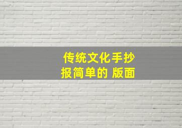 传统文化手抄报简单的 版面